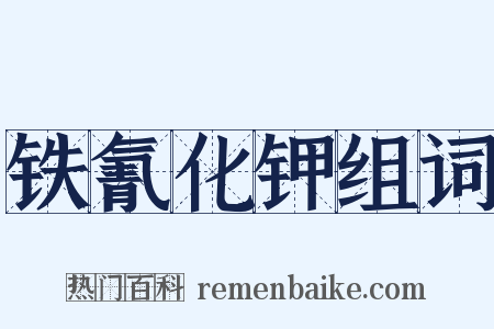 铁氰化钾组词是什么意思的图片